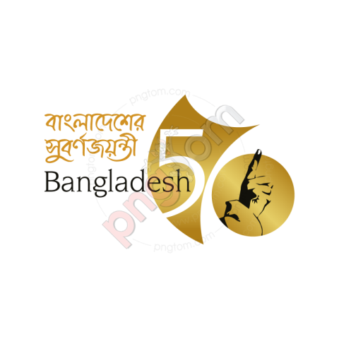 মুজিব শতবর্ষ । MUJIB 100 Logo PNG HD Image - Photo #74 - pngTom - Free ...